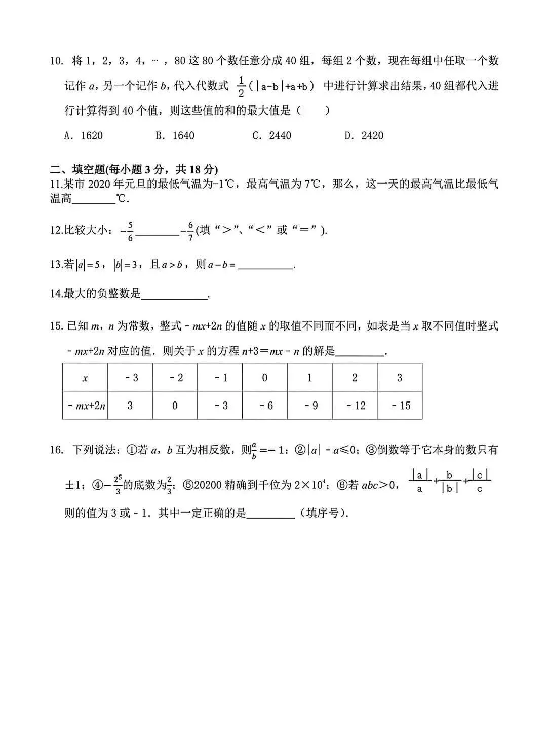 七上数学丨名校试卷-第2张图片-四季读书网