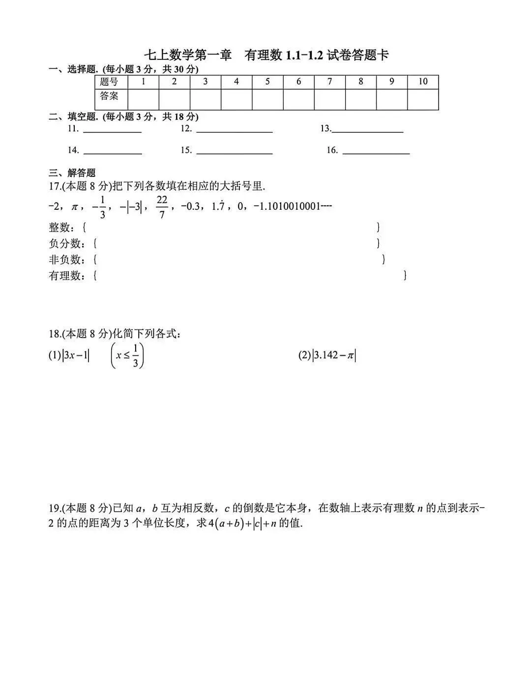 七上数学丨名校试卷-第3张图片-四季读书网
