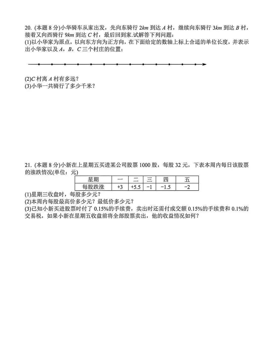 七上数学丨名校试卷-第4张图片-四季读书网