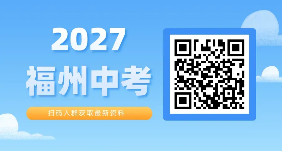 2026福州中考学户籍与报考资格全解读:定向生、随迁子女报考规则全覆盖-第1张图片-四季读书网 2026福州中考学户籍与报考资格全解读:定向生、随迁子女报考规则全覆盖-第1张图片-四季读书网