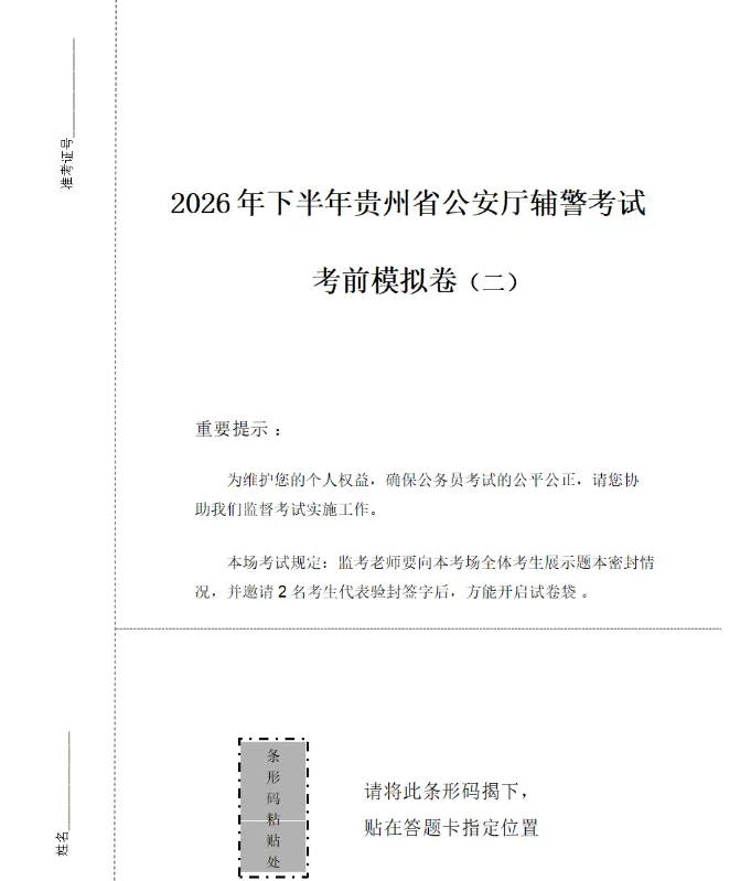 贵州省公安厅辅警考试:必刷模拟卷,每次都押中!-第5张图片-四季读书网 贵州省公安厅辅警考试:必刷模拟卷,每次都押中!-第5张图片-四季读书网