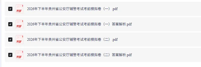 贵州省公安厅辅警考试:必刷模拟卷,每次都押中!-第6张图片-四季读书网 贵州省公安厅辅警考试:必刷模拟卷,每次都押中!-第6张图片-四季读书网