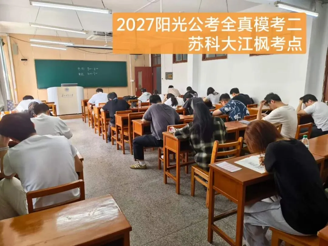 江苏省考全真模考报名中!-第6张图片-四季读书网 江苏省考全真模考报名中!-第6张图片-四季读书网