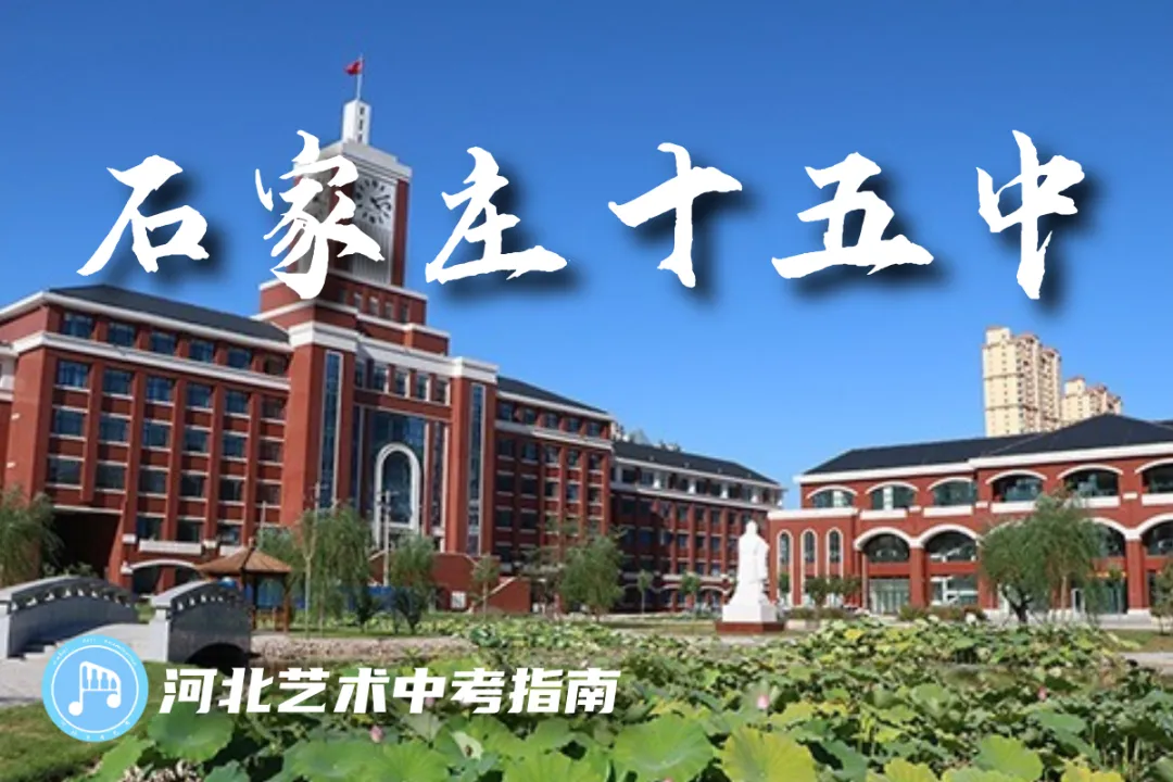 中考指南 | 2026届石家庄市第十五中学学校介绍-第3张图片-四季读书网