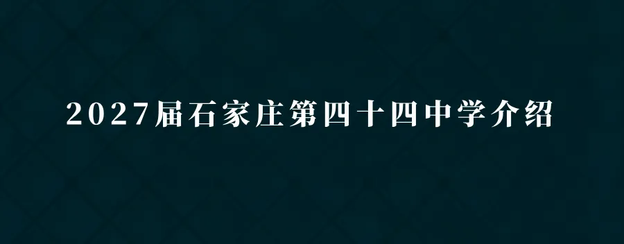 中考指南 | 2026届石家庄市第十五中学学校介绍-第6张图片-四季读书网