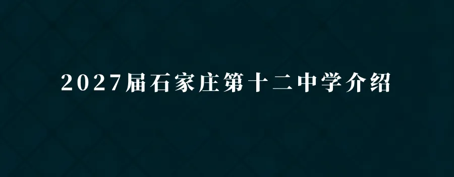 中考指南 | 2026届石家庄市第十五中学学校介绍-第8张图片-四季读书网
