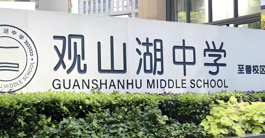 26年首届中考成绩分析篇②|合并办学首考突围!观山湖中学,值得关注的潜力公办!-第1张图片-四季读书网 26年首届中考成绩分析篇②|合并办学首考突围!观山湖中学,值得关注的潜力公办!-第1张图片-四季读书网