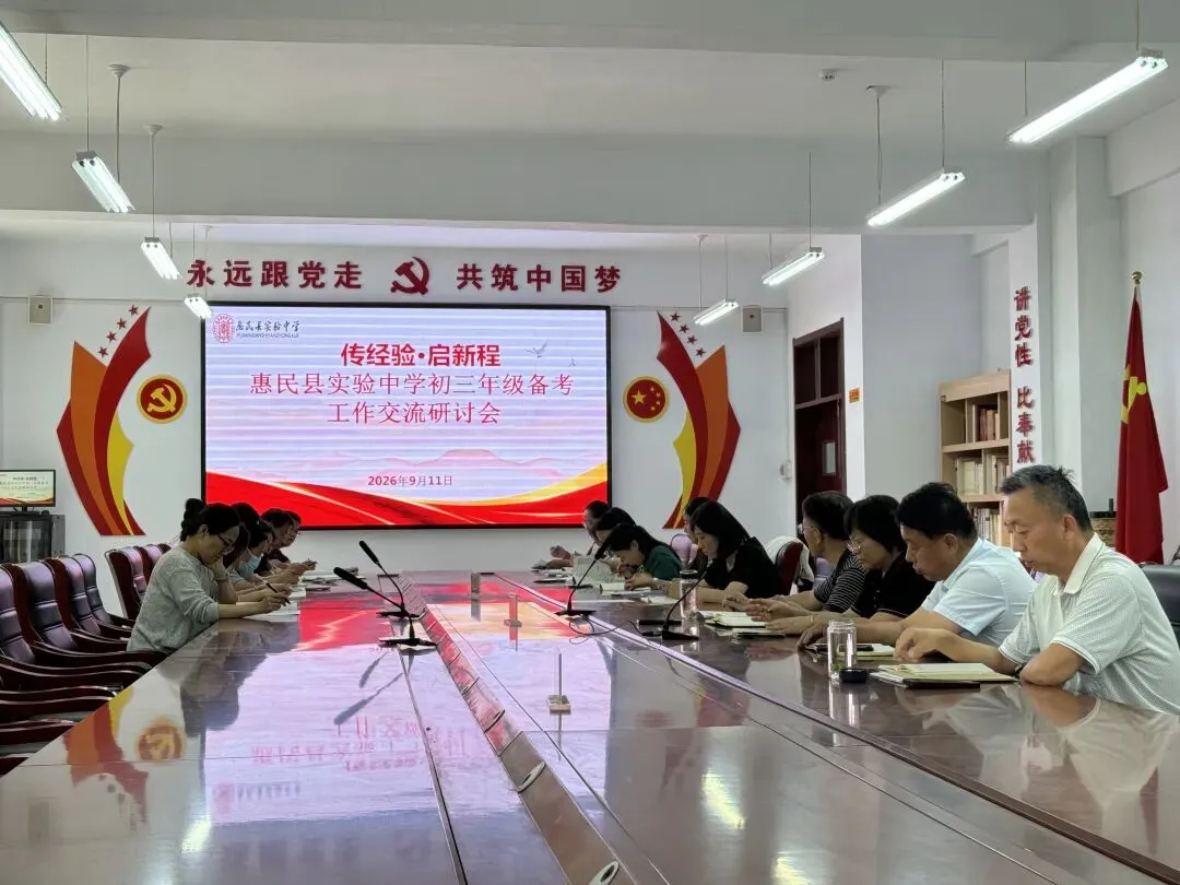 研思聚力传薪火,笃行实干备中考——惠民县实验中学初三年级备考交流研讨会顺利举行-第1张图片-四季读书网 研思聚力传薪火,笃行实干备中考——惠民县实验中学初三年级备考交流研讨会顺利举行-第1张图片-四季读书网