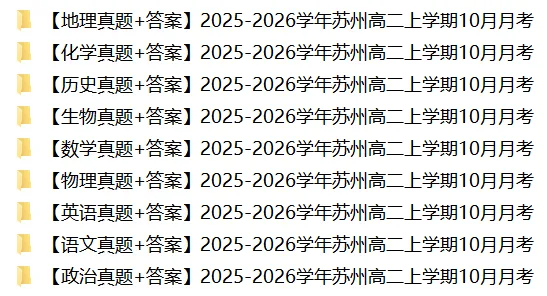 提前练!苏州高中10月月考往年真题领取-第17张图片-四季读书网 提前练!苏州高中10月月考往年真题领取-第17张图片-四季读书网