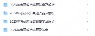 2026年考研政治真题及答案解析!(高清PDF版)-第3张图片-四季读书网
