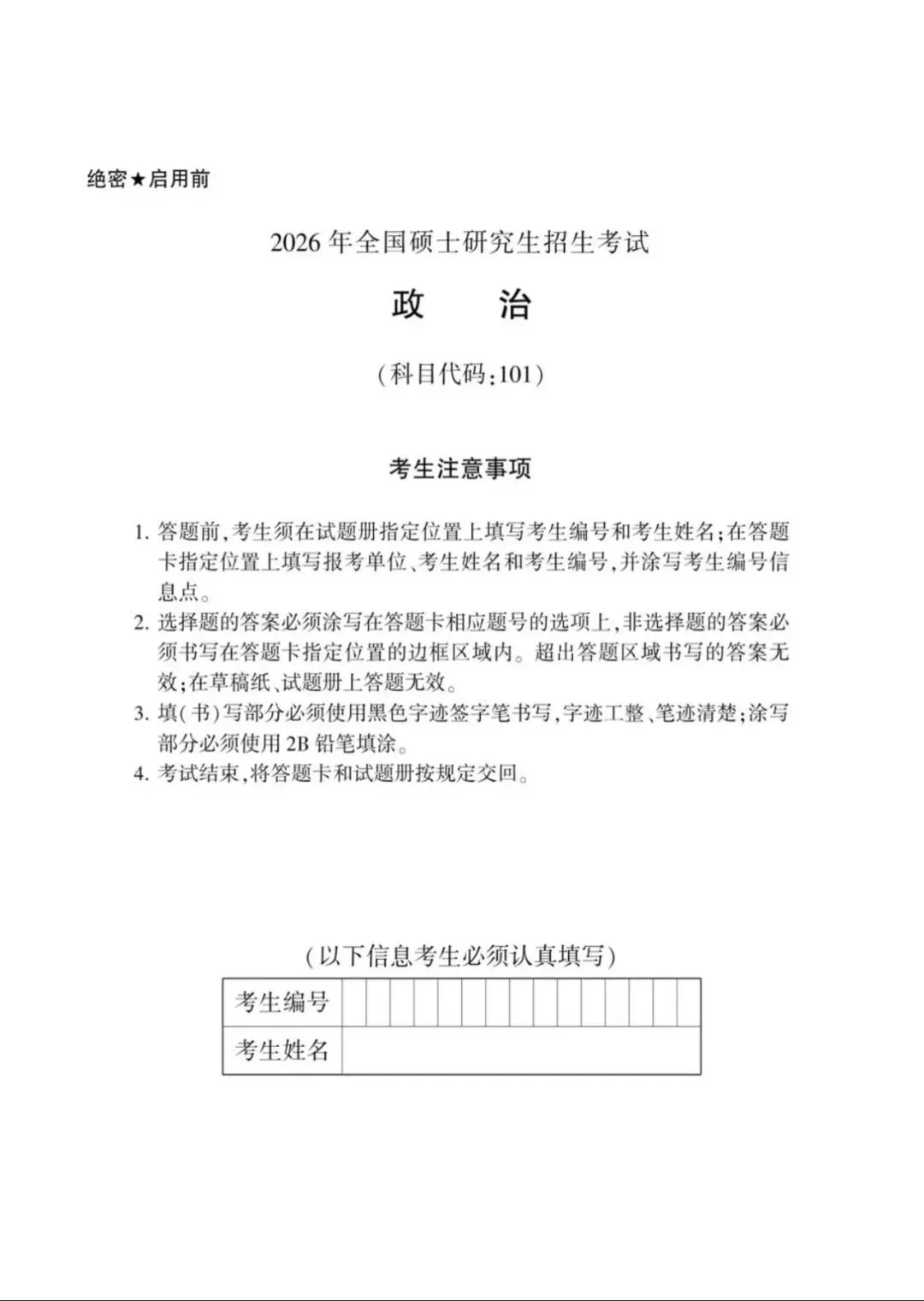 2026年考研政治真题及答案解析!(高清PDF版)-第4张图片-四季读书网