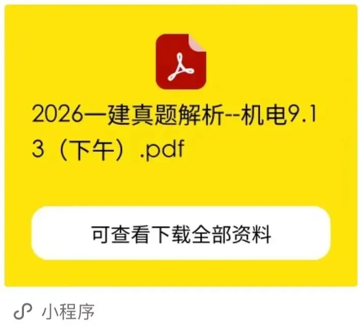 2026一建【机电/建筑/市政】真题答案及解析完整版-第2张图片-四季读书网