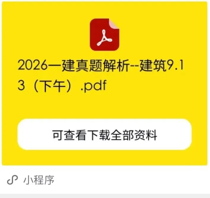 2026一建【机电/建筑/市政】真题答案及解析完整版-第3张图片-四季读书网