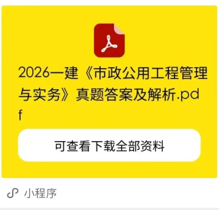 2026一建【机电/建筑/市政】真题答案及解析完整版-第4张图片-四季读书网