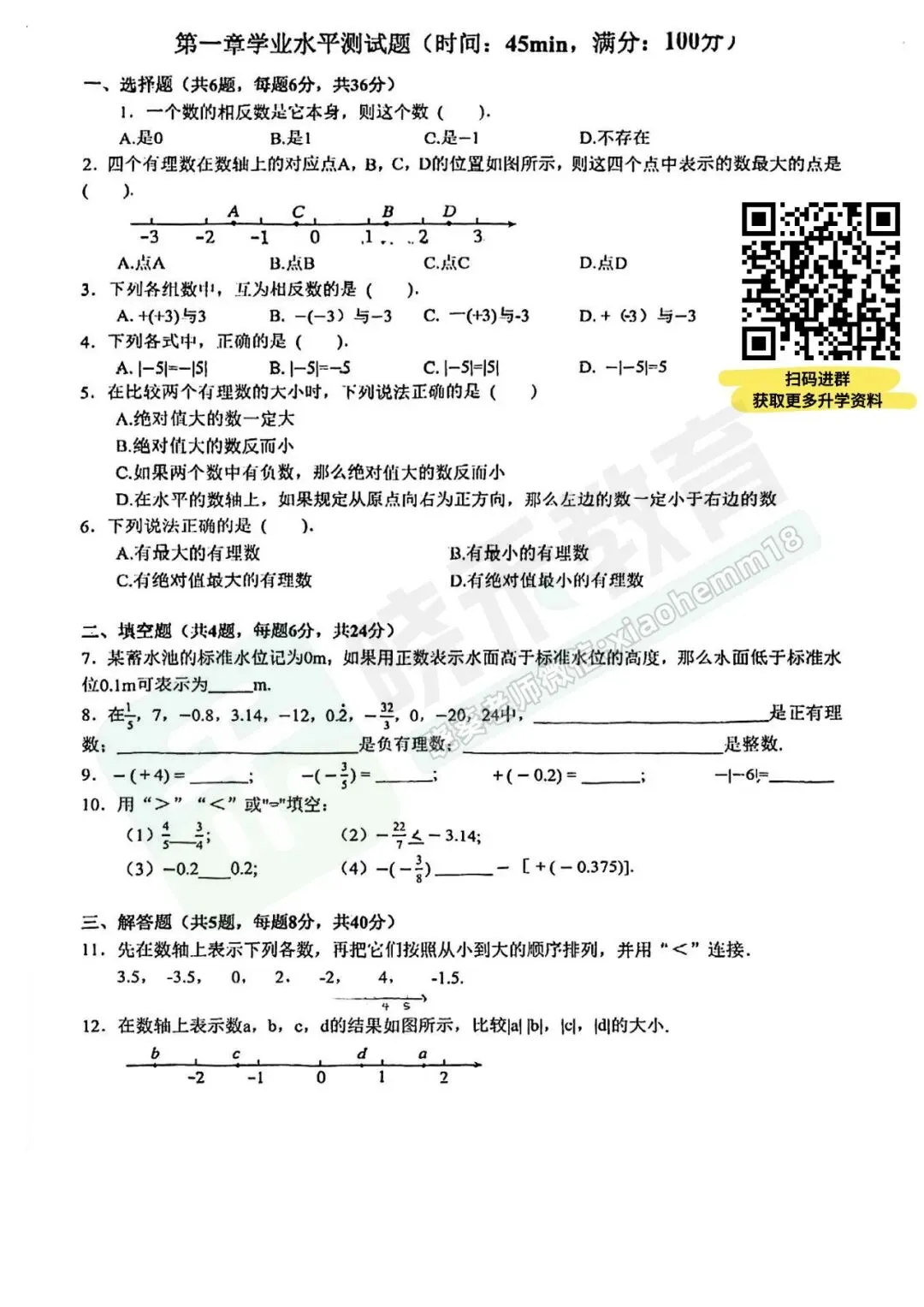 【7年级书城路数学试卷】2026-2027上学期周练试卷-第4张图片-四季读书网 【7年级书城路数学试卷】2026-2027上学期周练试卷-第4张图片-四季读书网