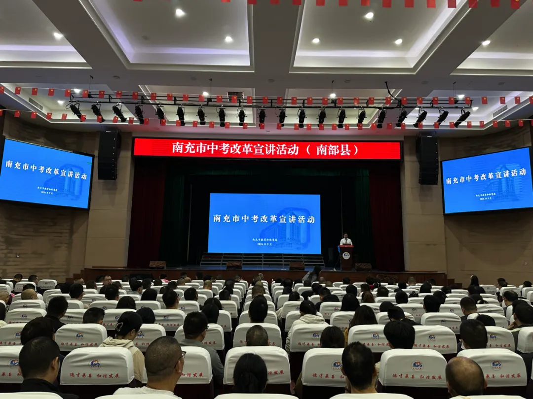 解读中考新政策 聚力育人新征程——南充市中考改革宣讲活动走进南部县-第5张图片-四季读书网 解读中考新政策 聚力育人新征程——南充市中考改革宣讲活动走进南部县-第5张图片-四季读书网