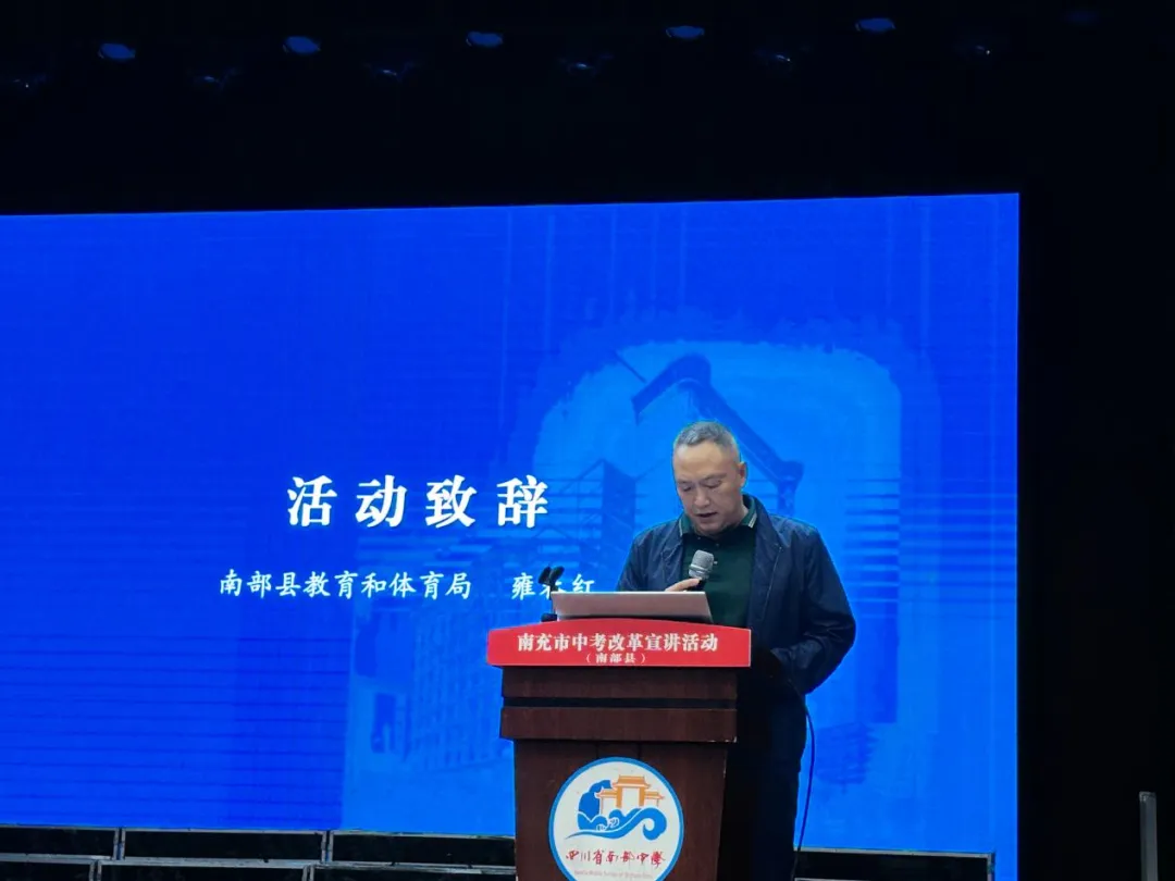 解读中考新政策 聚力育人新征程——南充市中考改革宣讲活动走进南部县-第6张图片-四季读书网 解读中考新政策 聚力育人新征程——南充市中考改革宣讲活动走进南部县-第6张图片-四季读书网