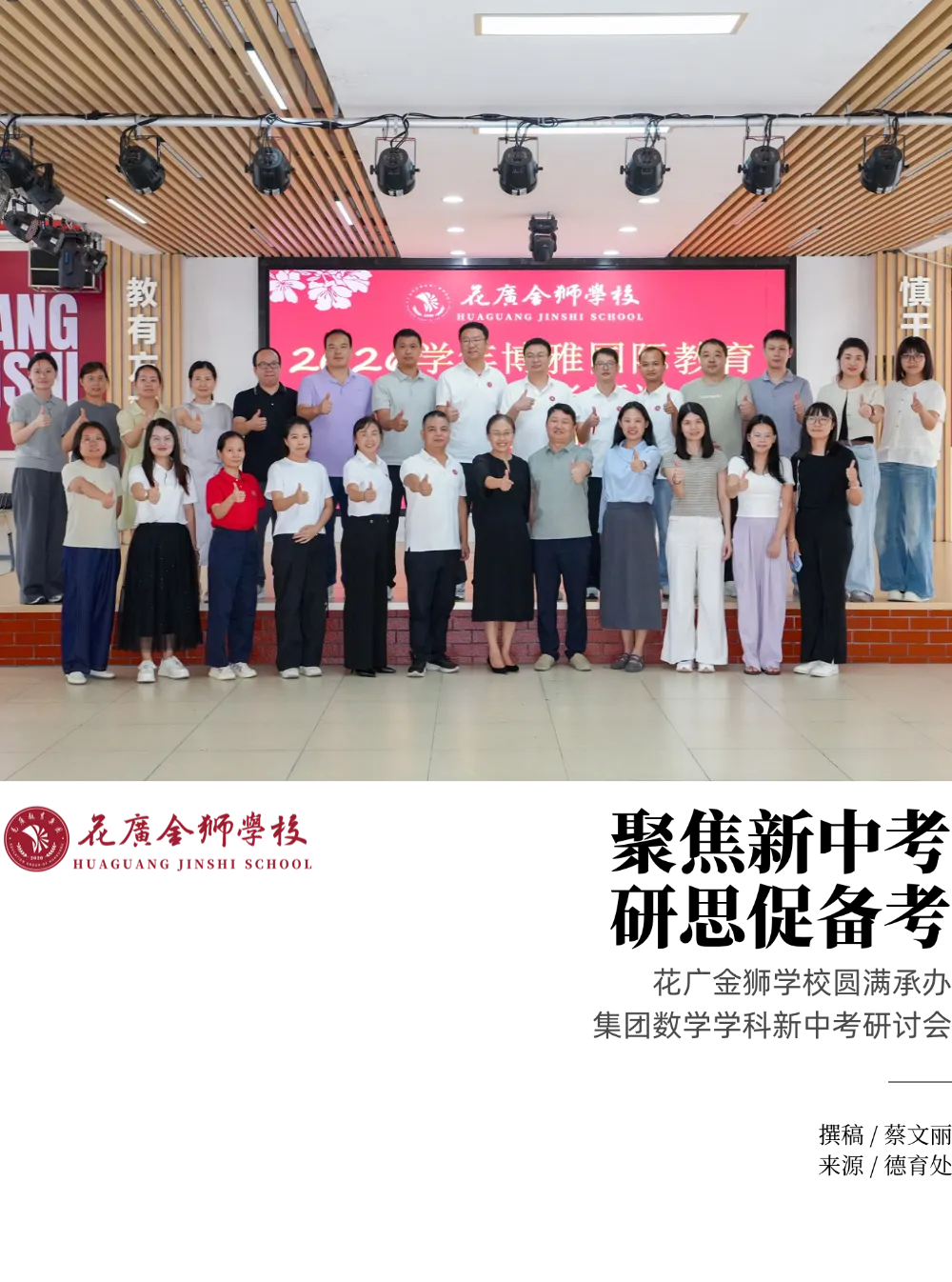 聚焦新中考,研思促备考 | 花广金狮学校圆满承办集团数学学科新研讨会-第1张图片-四季读书网