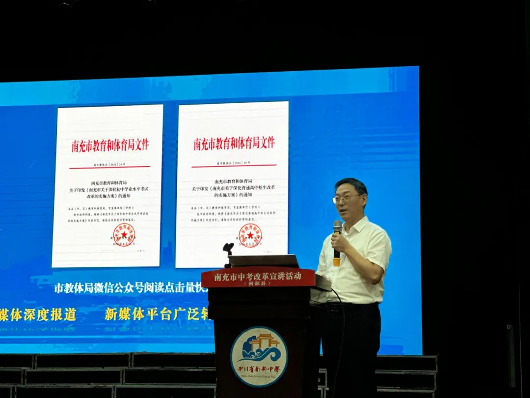 解读中考新政策 聚力育人新征程——南充市中考改革宣讲活动走进南部县-第7张图片-四季读书网 解读中考新政策 聚力育人新征程——南充市中考改革宣讲活动走进南部县-第7张图片-四季读书网