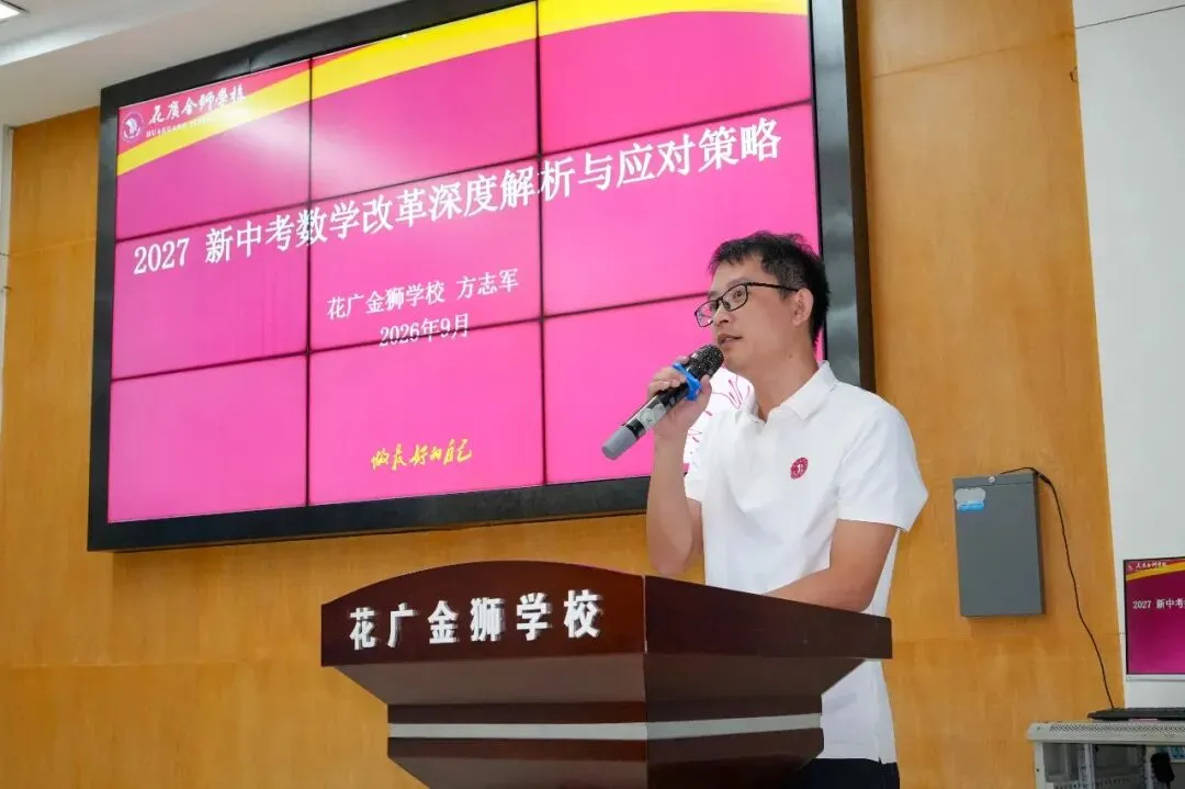 聚焦新中考,研思促备考 | 花广金狮学校圆满承办集团数学学科新研讨会-第7张图片-四季读书网