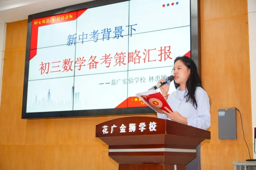 聚焦新中考,研思促备考 | 花广金狮学校圆满承办集团数学学科新研讨会-第8张图片-四季读书网