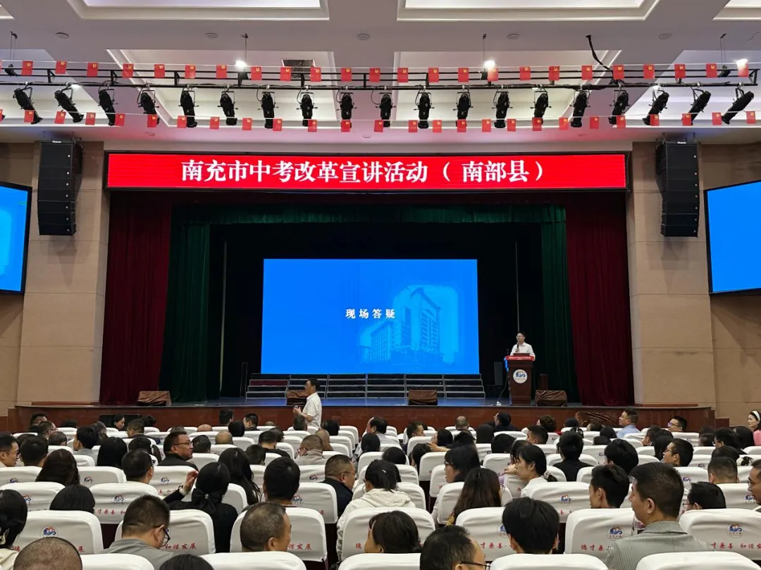 解读中考新政策 聚力育人新征程——南充市中考改革宣讲活动走进南部县-第8张图片-四季读书网 解读中考新政策 聚力育人新征程——南充市中考改革宣讲活动走进南部县-第8张图片-四季读书网