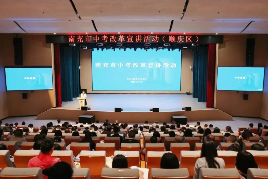 聚焦中考改革 共促育人转型 | 南充市中考改革宣讲团巡回宣讲首场活动在我校举行-第7张图片-四季读书网