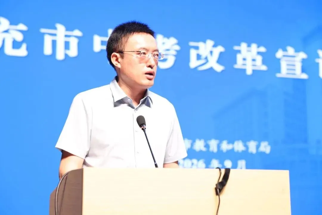 聚焦中考改革 共促育人转型 | 南充市中考改革宣讲团巡回宣讲首场活动在我校举行-第11张图片-四季读书网
