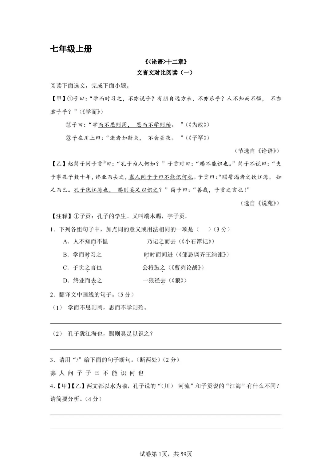 分享中考必考22篇古文对比阅读50篇(一)《论语》-第1张图片-四季读书网