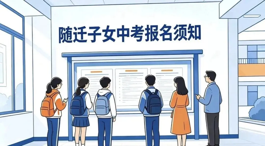注意|随迁子女报名参加高考、中考条件-第1张图片-四季读书网 注意|随迁子女报名参加高考、中考条件-第1张图片-四季读书网