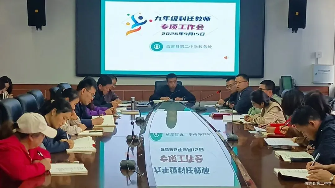 研判学情明方向 凝心聚力战中考 || 西吉县第二中学召开九年级科任教师专项会议-第11张图片-四季读书网 研判学情明方向 凝心聚力战中考 || 西吉县第二中学召开九年级科任教师专项会议-第11张图片-四季读书网