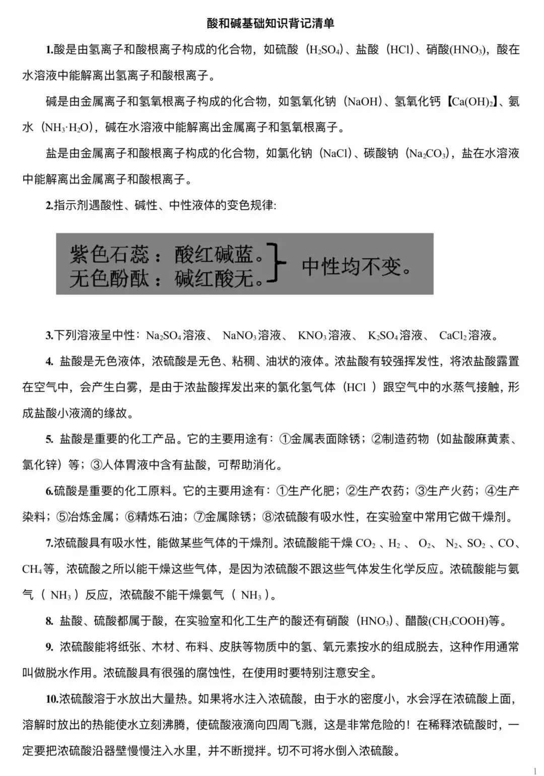 中考化学 | 酸和碱基础知识背记清单-第2张图片-四季读书网 中考化学 | 酸和碱基础知识背记清单-第2张图片-四季读书网