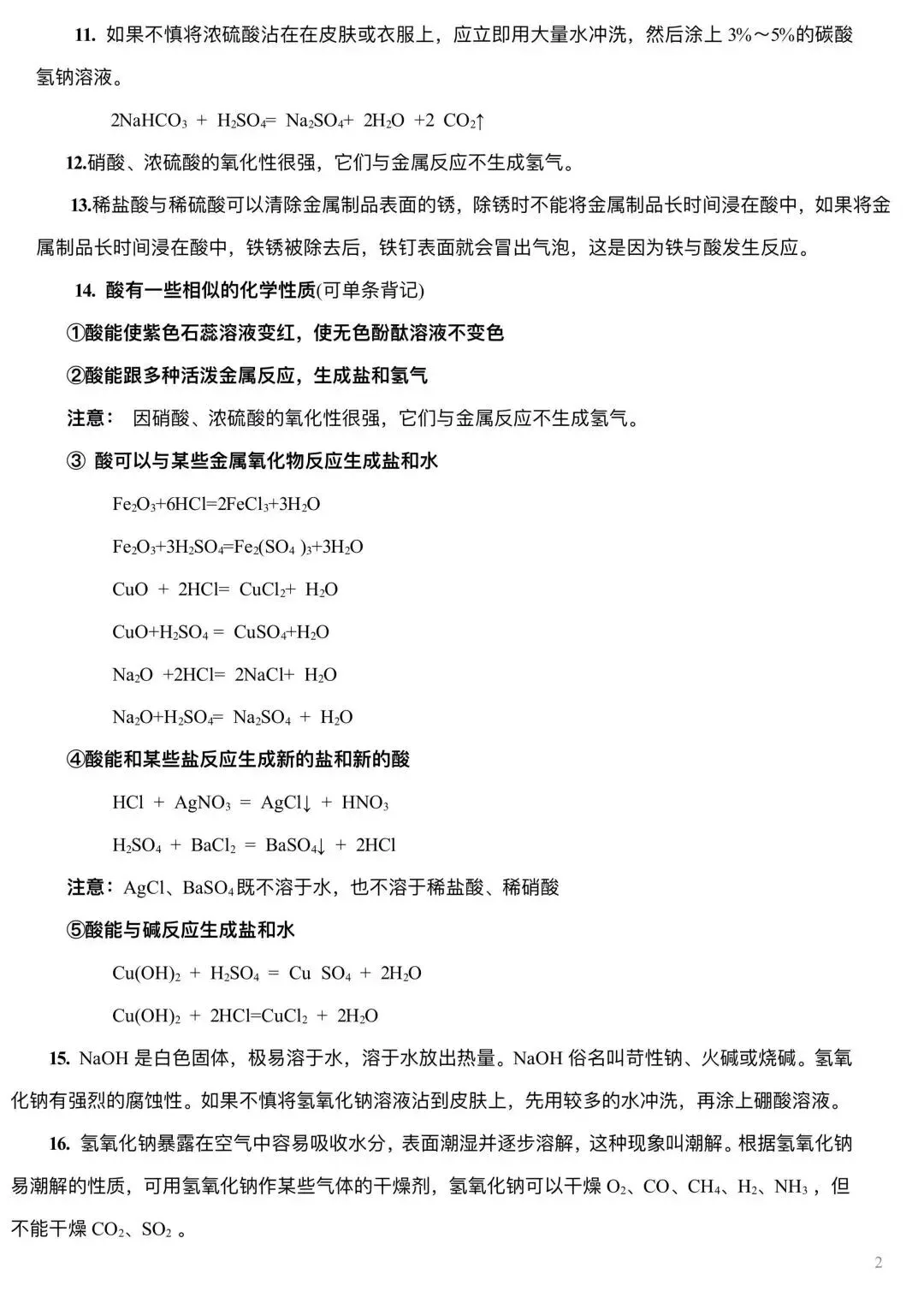 中考化学 | 酸和碱基础知识背记清单-第3张图片-四季读书网 中考化学 | 酸和碱基础知识背记清单-第3张图片-四季读书网