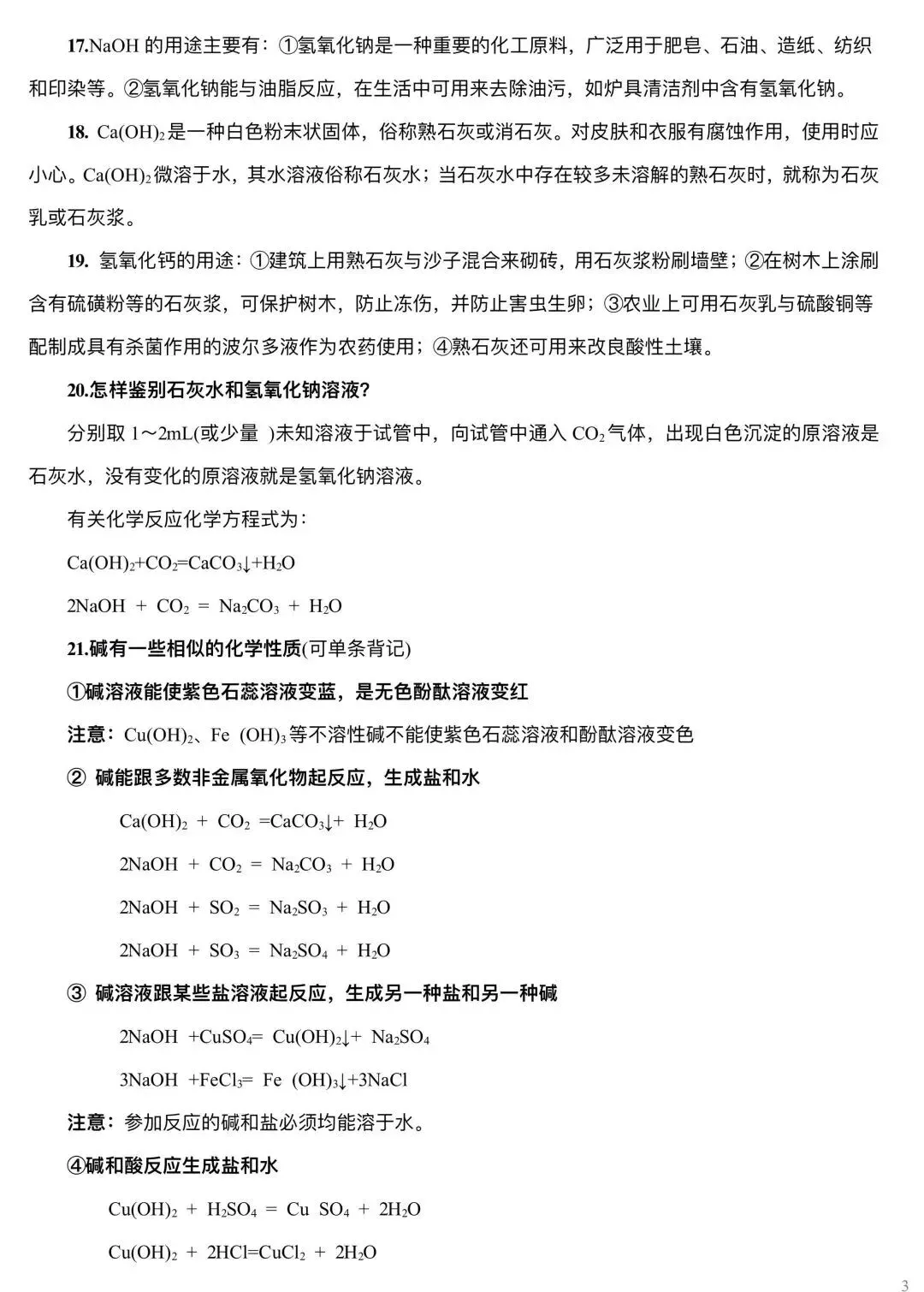 中考化学 | 酸和碱基础知识背记清单-第4张图片-四季读书网 中考化学 | 酸和碱基础知识背记清单-第4张图片-四季读书网