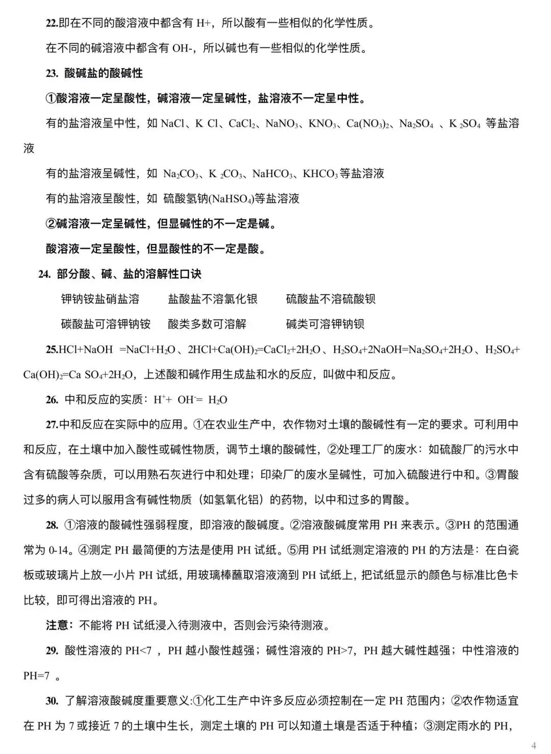 中考化学 | 酸和碱基础知识背记清单-第5张图片-四季读书网 中考化学 | 酸和碱基础知识背记清单-第5张图片-四季读书网