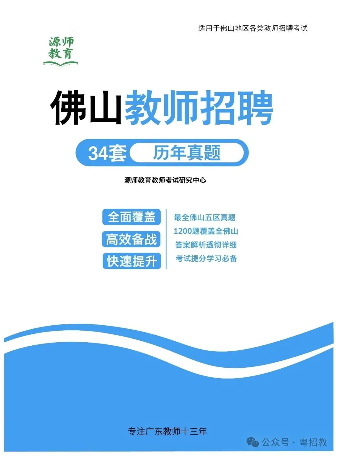 下半年考编注意!潮汕教师招聘历年真题清仓9.9元起!-第2张图片-四季读书网
