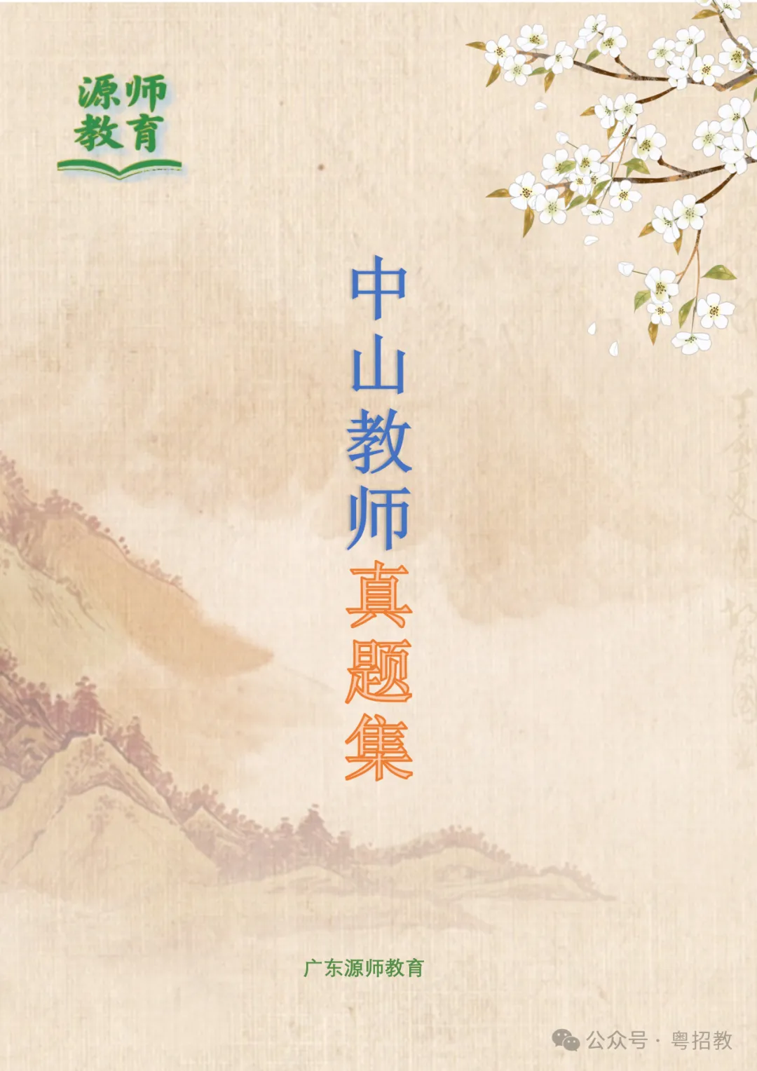 下半年考编注意!潮汕教师招聘历年真题清仓9.9元起!-第4张图片-四季读书网