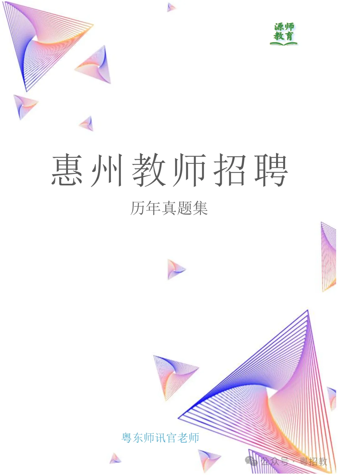 下半年考编注意!潮汕教师招聘历年真题清仓9.9元起!-第8张图片-四季读书网