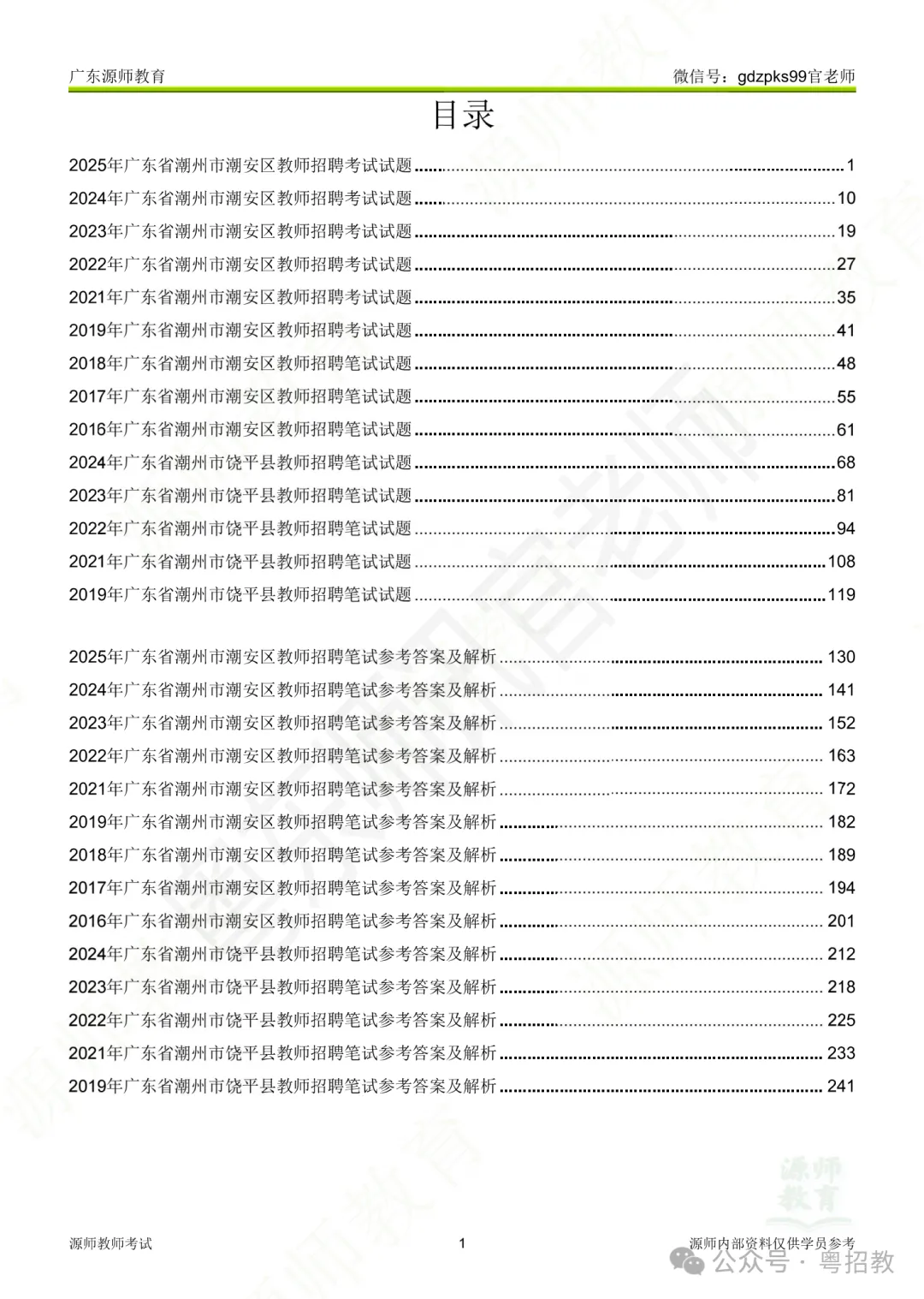 下半年考编注意!潮汕教师招聘历年真题清仓9.9元起!-第11张图片-四季读书网
