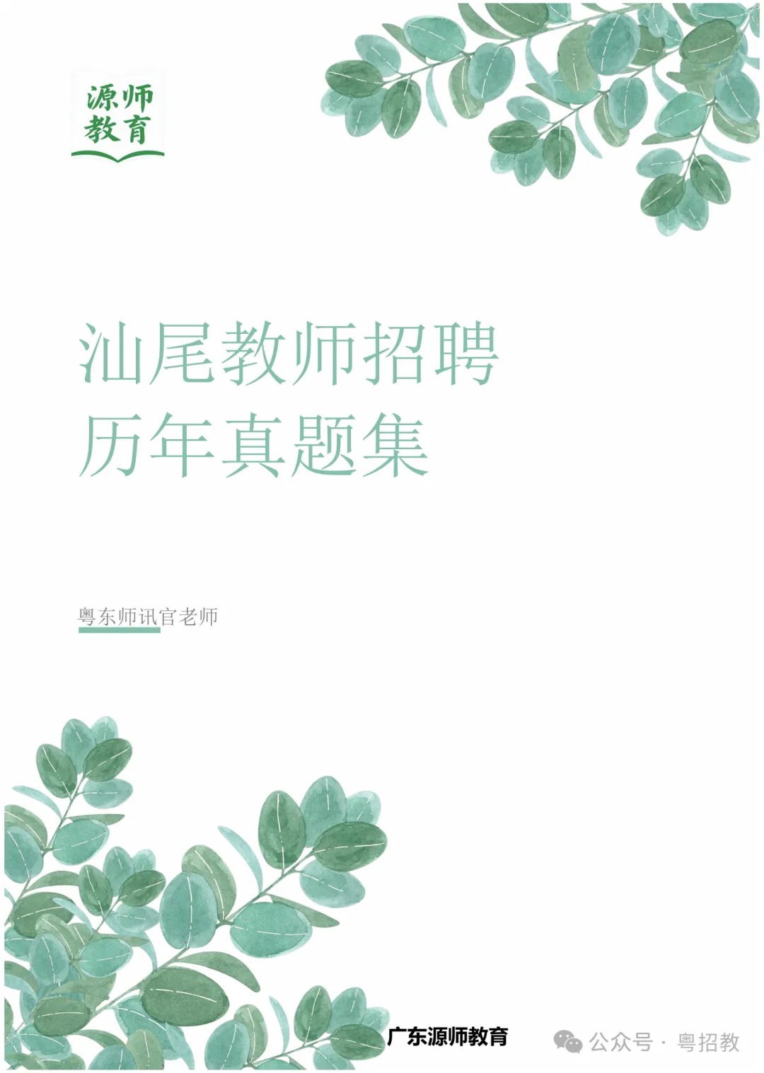 下半年考编注意!潮汕教师招聘历年真题清仓9.9元起!-第12张图片-四季读书网
