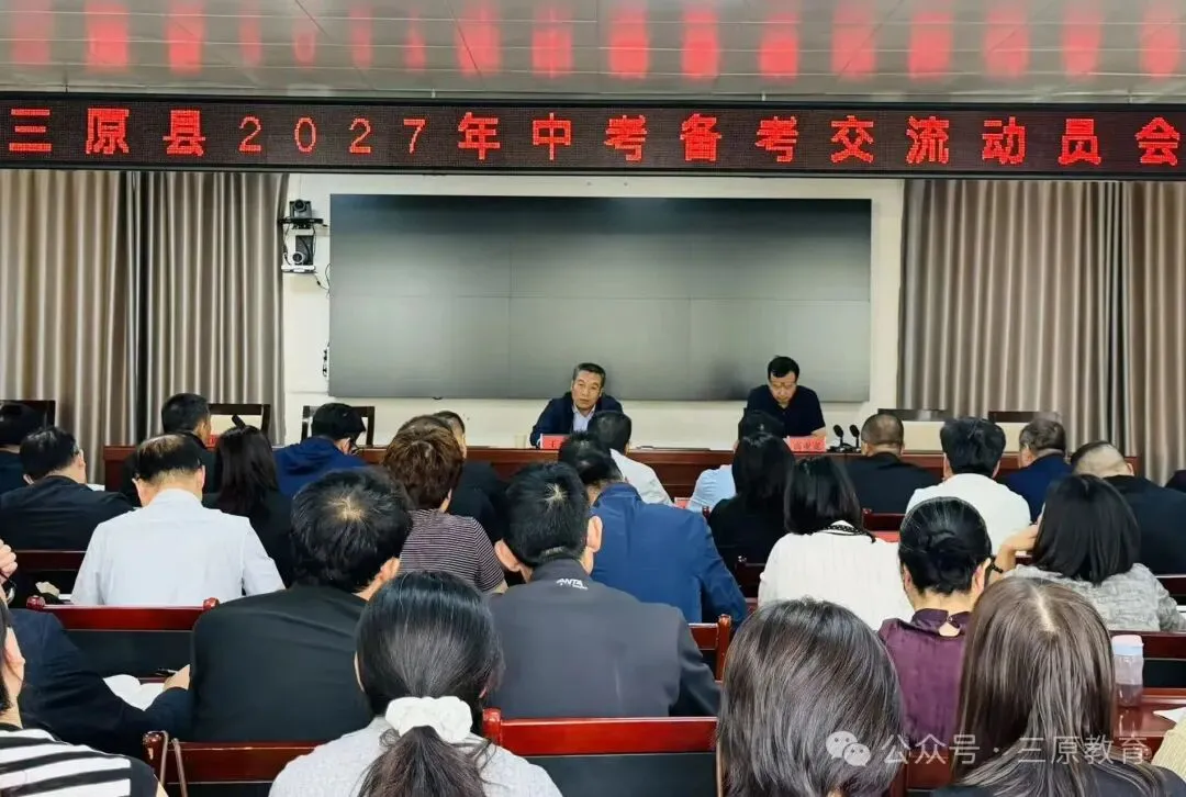 教育局:2027年中考备考交流动员会召开!-第1张图片-四季读书网 教育局:2027年中考备考交流动员会召开!-第1张图片-四季读书网