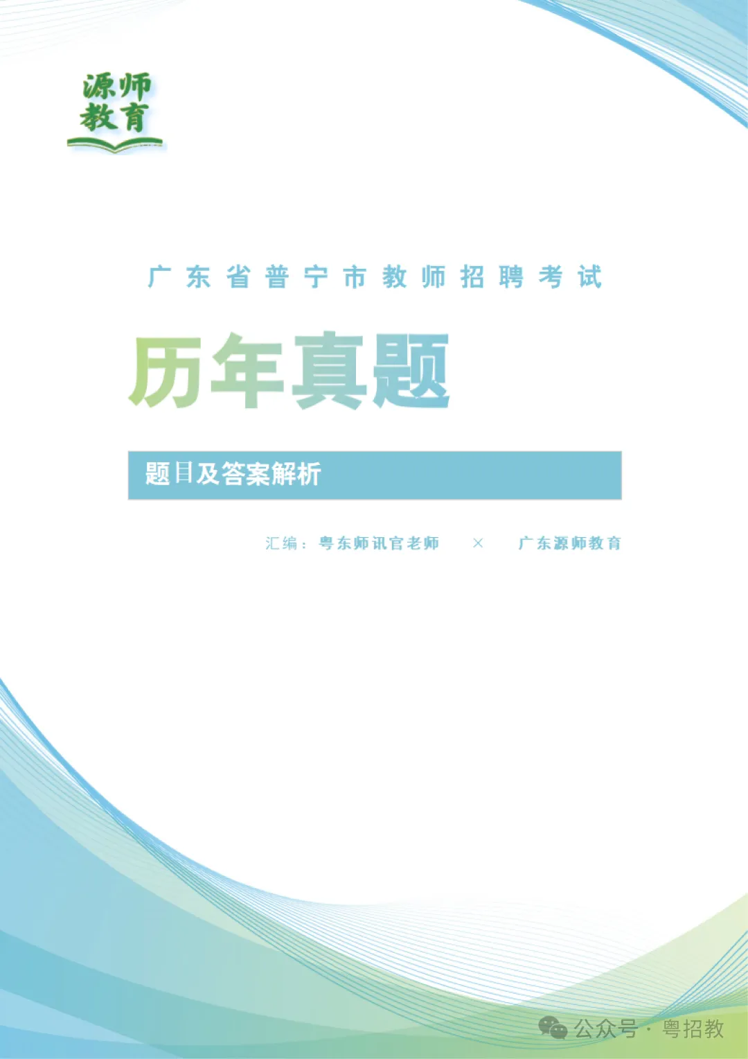 下半年考编注意!潮汕教师招聘历年真题清仓9.9元起!-第14张图片-四季读书网