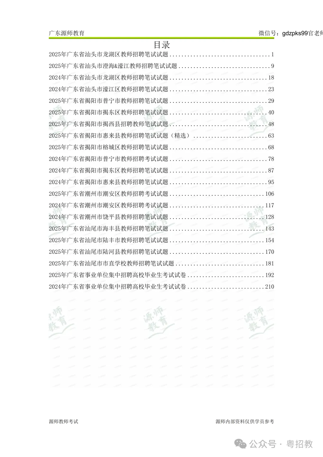 下半年考编注意!潮汕教师招聘历年真题清仓9.9元起!-第16张图片-四季读书网