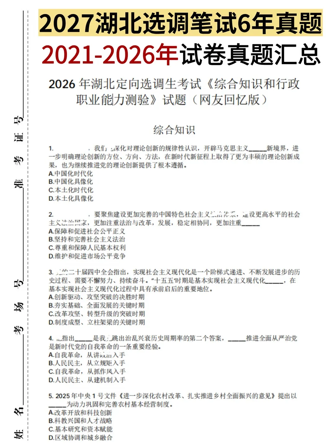 2027年湖北定向选调生|6年笔试真题+解析汇总-第2张图片-四季读书网 2027年湖北定向选调生|6年笔试真题+解析汇总-第2张图片-四季读书网
