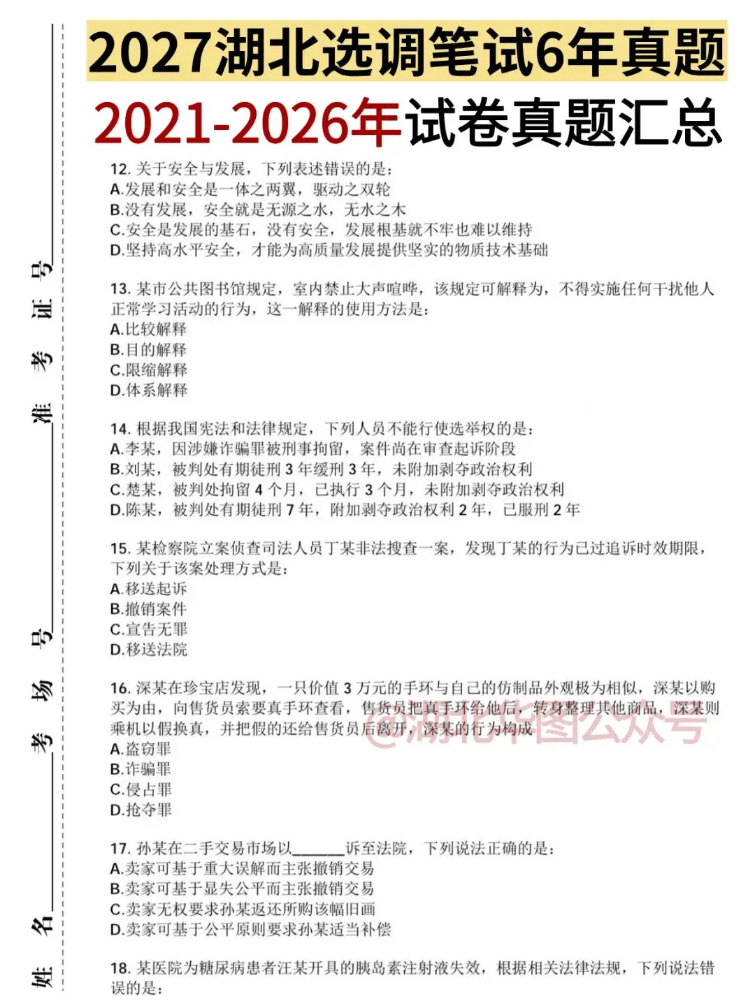 2027年湖北定向选调生|6年笔试真题+解析汇总-第3张图片-四季读书网 2027年湖北定向选调生|6年笔试真题+解析汇总-第3张图片-四季读书网