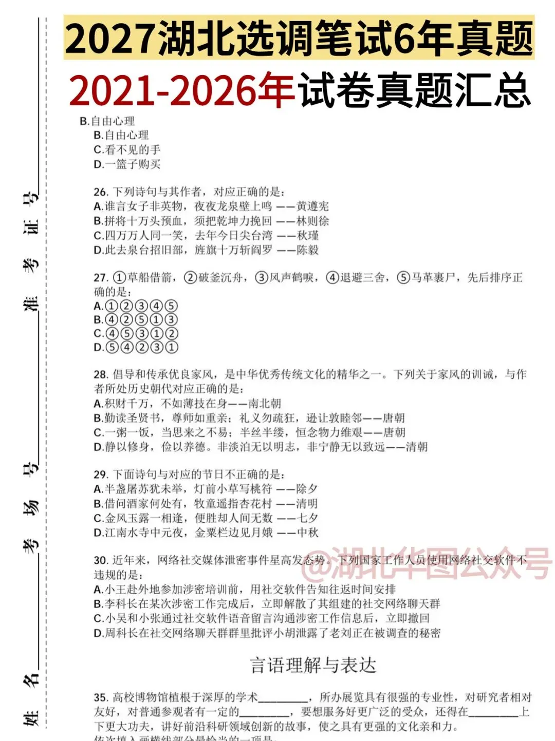 2027年湖北定向选调生|6年笔试真题+解析汇总-第4张图片-四季读书网 2027年湖北定向选调生|6年笔试真题+解析汇总-第4张图片-四季读书网