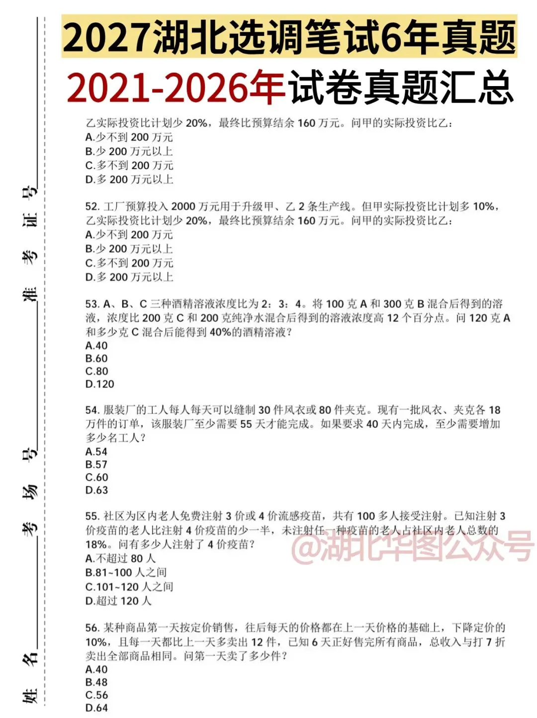 2027年湖北定向选调生|6年笔试真题+解析汇总-第5张图片-四季读书网 2027年湖北定向选调生|6年笔试真题+解析汇总-第5张图片-四季读书网