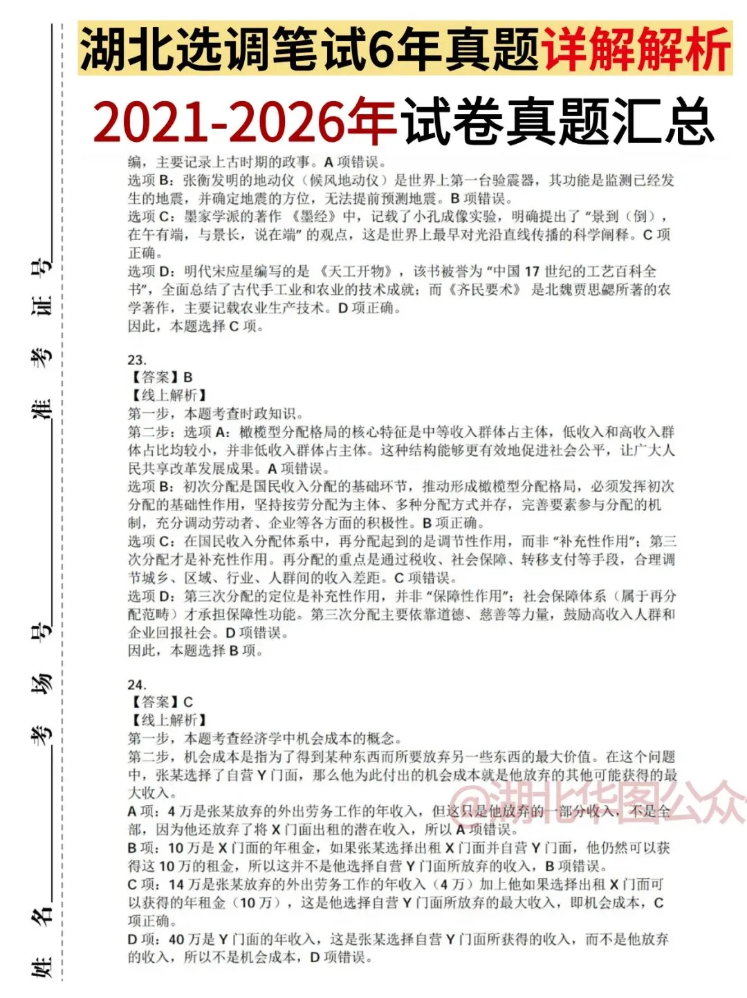 2027年湖北定向选调生|6年笔试真题+解析汇总-第6张图片-四季读书网 2027年湖北定向选调生|6年笔试真题+解析汇总-第6张图片-四季读书网