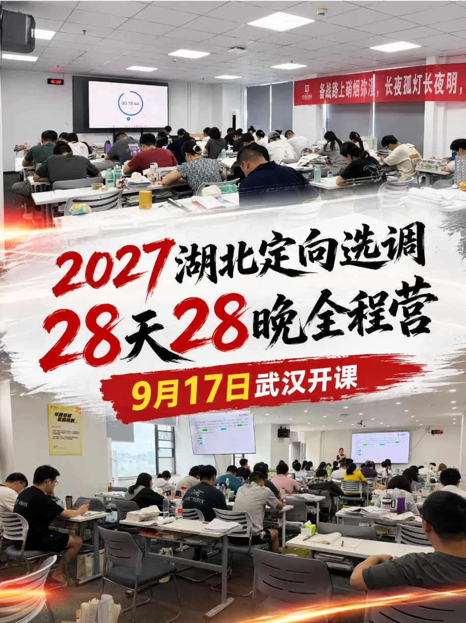 2027年湖北定向选调生|6年笔试真题+解析汇总-第11张图片-四季读书网 2027年湖北定向选调生|6年笔试真题+解析汇总-第11张图片-四季读书网