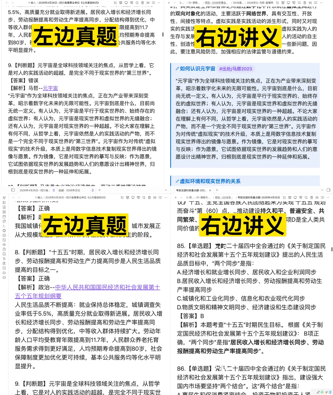 四川公基政治怎么学?拆完 4 套省属真题 103 道题,它真的不考"背没背"-第3张图片-四季读书网 四川公基政治怎么学?拆完 4 套省属真题 103 道题,它真的不考"背没背"-第3张图片-四季读书网